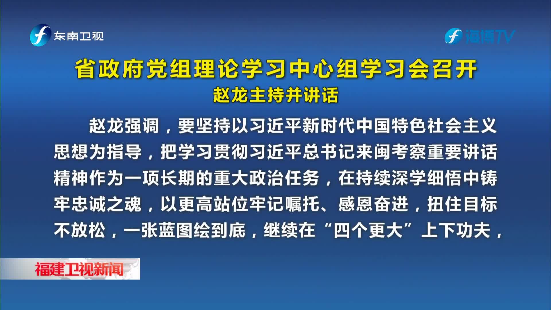 省政府黨組理論學(xué)習(xí)中心組學(xué)習(xí)會(huì)召開(kāi)