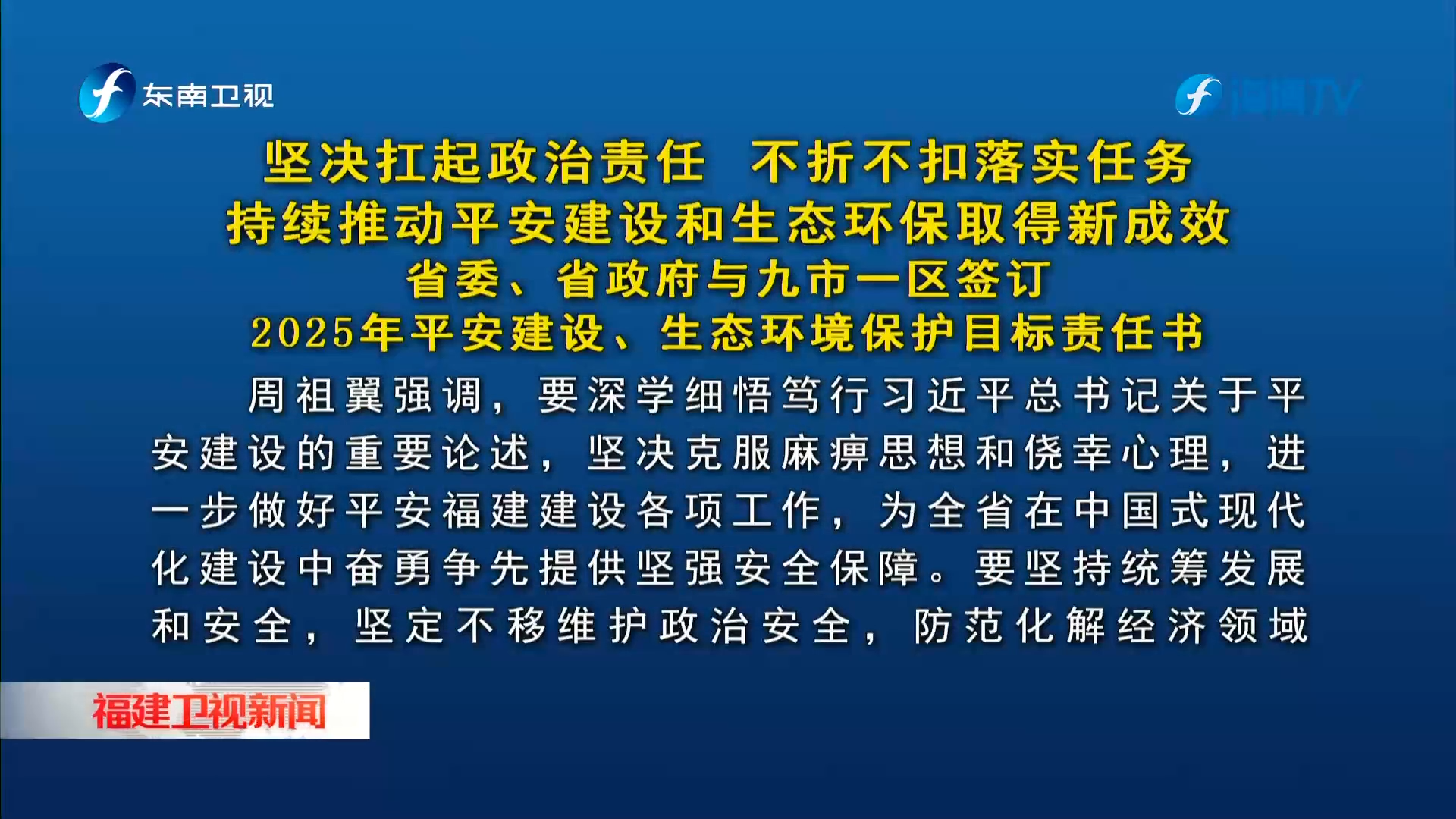省委、省政府與九市一區(qū)簽訂2025年平安建設(shè)、生態(tài)環(huán)境保護(hù)目標(biāo)責(zé)任書(shū)